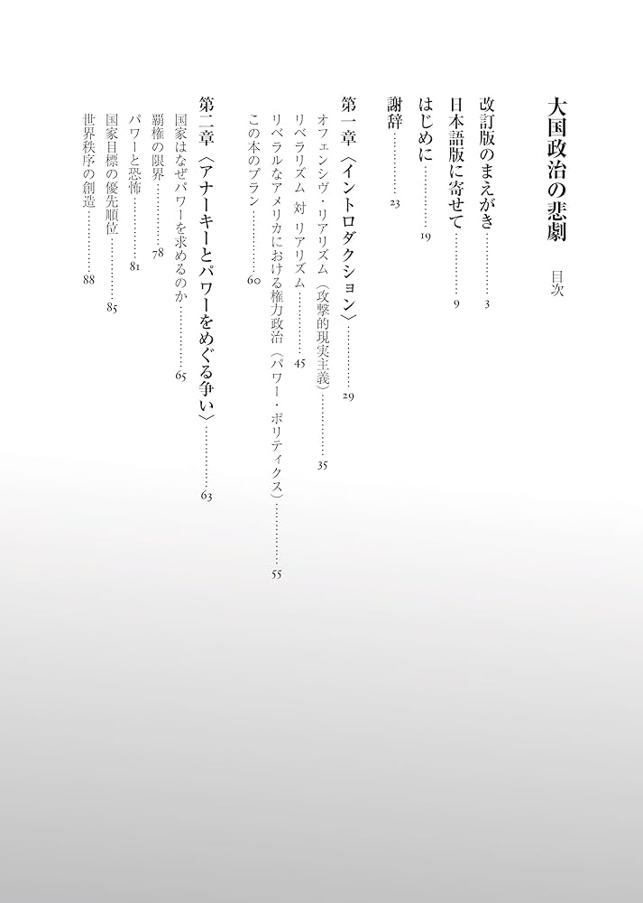 新装完全版 大国政治の悲劇 | ジョン・J・ミアシャイマー, 奥山